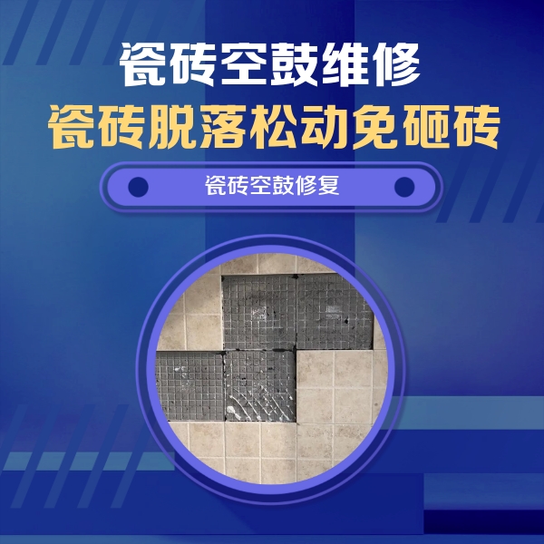 延边瓷砖空鼓维修公司分享卫生间墙面瓷砖空鼓面积较大时，如何进行注浆修补？