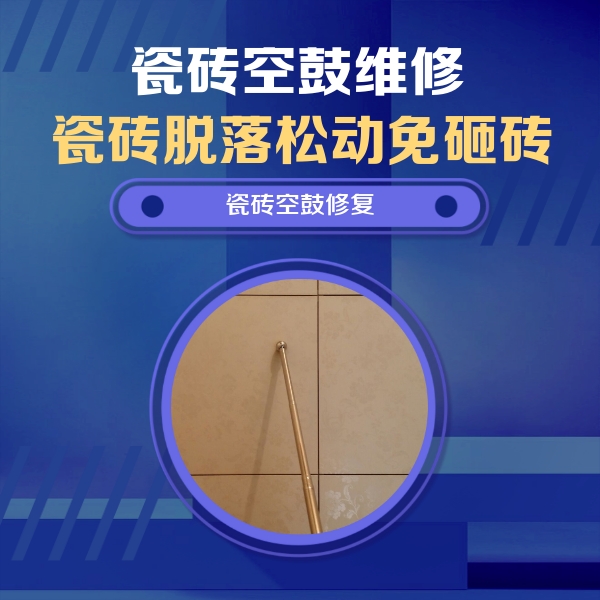延边瓷砖空鼓维修公司分享如何判断瓷砖空鼓的面积？