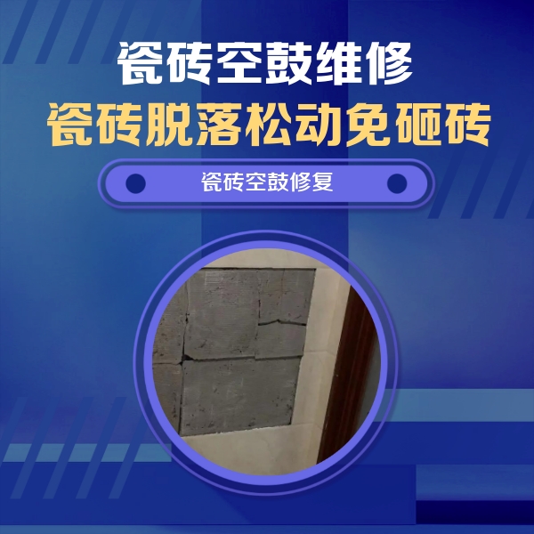 延边瓷砖空鼓维修公司分享砖缝注浆修补空鼓的注意事项有哪些？