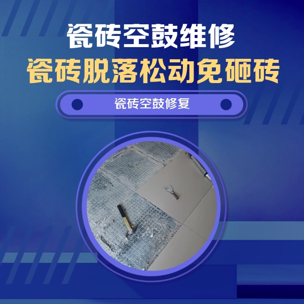 延边瓷砖空鼓维修公司分享瓷砖松动维修的方法