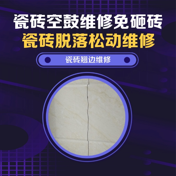 延边瓷砖空鼓维修公司分享砖缝注浆修补空鼓的具体操作步骤是什么