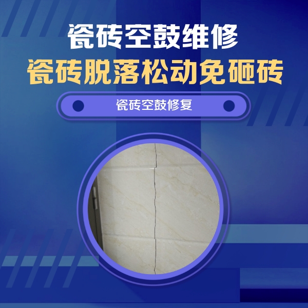 延边瓷砖空鼓维修公司分享瓷砖空鼓面积较大时，除了注浆修补还有哪些维修方法？
